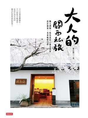 cover image of 大人的關西私旅